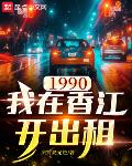 1990我在香江开出租
